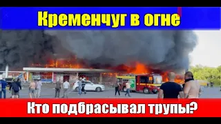 Ракетный удар по Кременчугу и подброшенные трупы пропагандистов