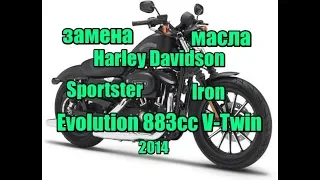 Замена масла Sportster 883 IRON Evo Harley 2014г. Change of oil Sportster 883 IRON Evo Harley 2014