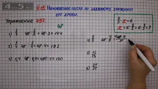 Упражнение № 497 – Математика 6 класс – Мерзляк А.Г., Полонский В.Б., Якир М.С.