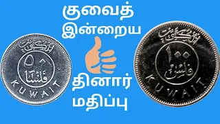 Kuwait Tamil dinar rate | Imran's way | Tamil