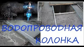 ВОДОПРОВОДНАЯ КОЛОНКА   /  water supply in the yard