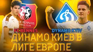 ЛИГА ЕВРОПЫ РЕНН VS ДИНАМО КИЕВ!!!