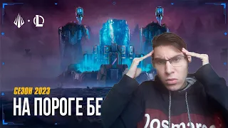 Реакция на синематик 2023 "На пороге бесконечности | Ролик сезона 2023 – League of Legends"