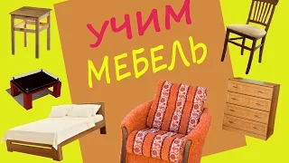 УЧИМ МЕБЕЛЬ – Развивающее видео для детей