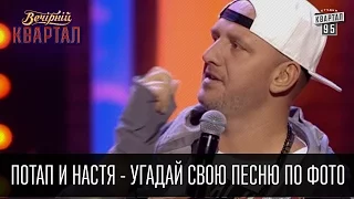 Потап и Настя - Угадай свою песню по фото | Вечерний Квартал 26.03.2016