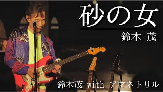 【鈴木茂 with アマネトリル】「砂の女」LIVE at 象の鼻テラス