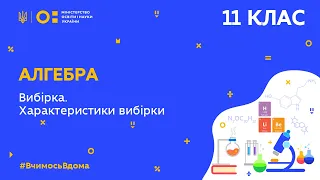 11 клас. Алгебра. Вибірка. Характеристики вибірки (Тиж.5:ПТ)