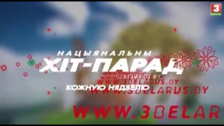 АНОНС. Нацыянальны хіт-парад