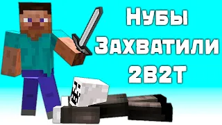 2B2T - Как Новички Захватили Спавн