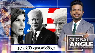 අද සුපිරි අඟහරුවාදා   | දිනපතා විදෙස් පුවත් විග්‍රහය |  2024.03.05 | Global Angle