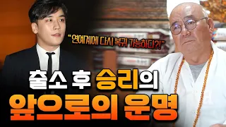 前 빅뱅 승리 (이승현) 사주만 제공했더니 경악스러운 신점 결과,,, 앞으로의 충격적인 미래 예언합니다 / 승리 사주풀이