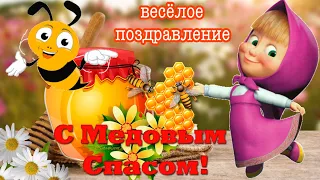 С Медовым Спасом! Прикольное Поздравление с Медовым Спасом! С Первым Спасом! С Маковеем 14 августа!