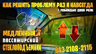 Медленный пассажирский стеклоподъемник ВАЗ 2108-2115. Доработка схемы ЭСП с учетом доводчика.