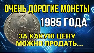 Очень дорогие монеты 1985 года - за какую цену можно продать.