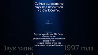 Звук Slow Down #shorts #монстр #страх #жутко