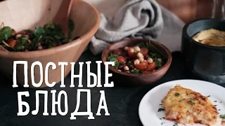 Рецепты постных блюд [Рецепты Bon Appetit]