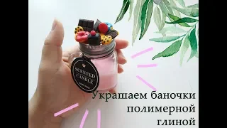 DIY Декор баночки из полимерной глины