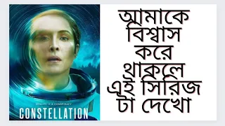 আমাকে বিশ্বাস করে থাকলে এই series টা দেখো 🔥😱|Constellation Webseries Review