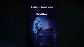 KULIKOVA - Бронежилет | Премьера! 2024