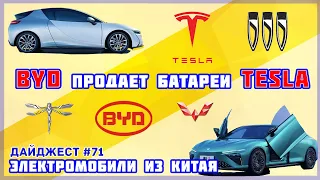 Tesla будет покупать батареи у BYD. Электромобиль из Китая. Новости Китая №71.