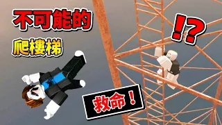 😨我爬了『不可能成功的』樓梯 😨  ! ! ! 高度９９９９９公尺的超級高塔，根本不可能爬得上去 ! ! ! 【Roblox 機器磚塊】