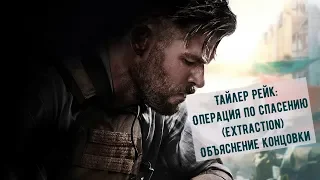 Тайлер Рейк: Операция по спасению (Extraction). Объяснение концовки и смысл концовки.