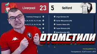 ОТОМСТИЛИ ЗА 5:23 С ЛИВЕРПУЛЕМ КАРЬЕРА FOOTBALL MANAGER 2022 FM 22