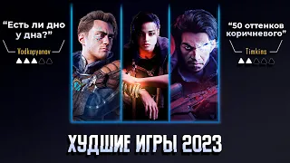 5 ХУДШИХ ИГР 2023 ГОДА