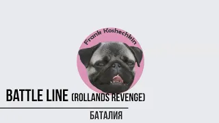 Баталия - Battle Line (Rolands Revenge) - обзор от Фрэнка