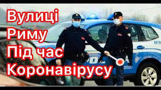 КОРОНАВІРУС !!! ВУЛИЦІ РИМУ ПІД ЧАС КАРАНТИНУ(((((