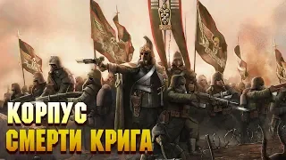 12 Фактов Корпус Смерти Крига / Warhammer 40000