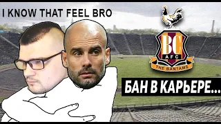 ТРАНСФЕРНЫЙ БАН В КАРЬЕРЕ FM 2020