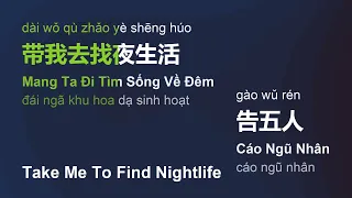 带我去找夜生活 (Mang Ta Đi Tìm Sống Về Đêm/Dài Wǒ Qù Zhǎo Yè Shēng Húo) - 告五人 #gcthtt