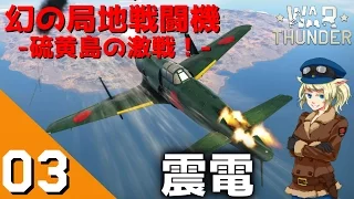 [War Thunder] ウォーサンダーRB実況 #03 J7W1 震電