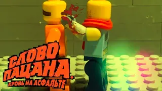 Слово Пацана(кровь на асфальте)Драка в дк Lego edition