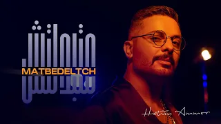 Hatim Ammor - Matbedeltch [Official Music Video] (2022) / حاتم عمور- متبدلتش