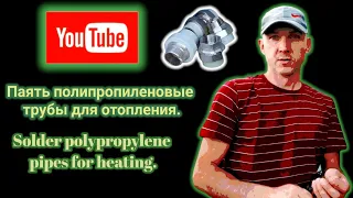 Паять полипропиленовые трубы для отопления. Solder polypropylene pipes for heating.