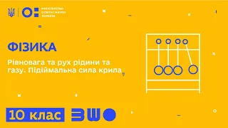 10 клас. Фізика. Рівновага та рух рідини та газу. Підіймальна сила крила