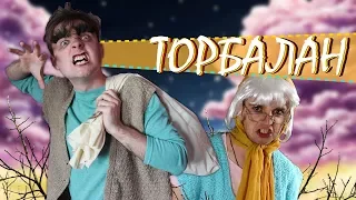 Торбалан съществува!