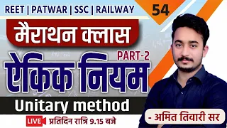 ऐकिक नियम | मैराथन क्लास |  Unitary Method | PART-2 | गणित | PATWAR | SSC | REET