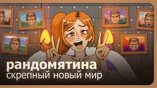 Рандомятина - 100 русских игр - Скрепный новый мир!