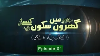 Gharon Main Sakoon Kase | Ustaza Nighat Hashmi | EP01 | Paigham TV