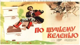 По щучьему веленью (1938) смотреть онлайн