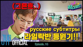 [RUS SUB] [XH's Rock The World] Ep.10 Детская невинность разрушена🙀