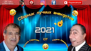 Сулик Садыков и Карен Аванесян - Сборник лучших анекдотов 2021