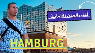 أماكن يجب زيارتها بمدينة هامبورغ |Places to visit in Hamburg 2023  #hamburg 🇩🇪