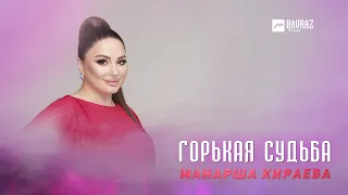 Манарша Хираева - Горькая судьба | DAGESTAN MUSIC