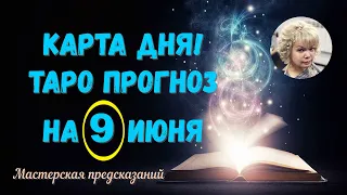 КАРТА ДНЯ! Прогноз ТАРО на 9 ИЮНЯ 2023г  По знакам зодиака! Новое!