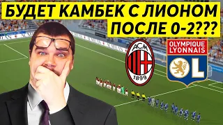 БУДЕТ ЛИ КАМБЕК С ЛИОНОМ 1/8 ЛЧ | КАРЬЕРА FM 2020 ЗА МИЛАН