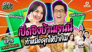 เจนนี่เปิดบ้านใหม่ต้อนรับป๋า ทำหมี่คลุกสูตรเด็ด | EP.05 ฝากท้อง - เจนนี่ รัชนก